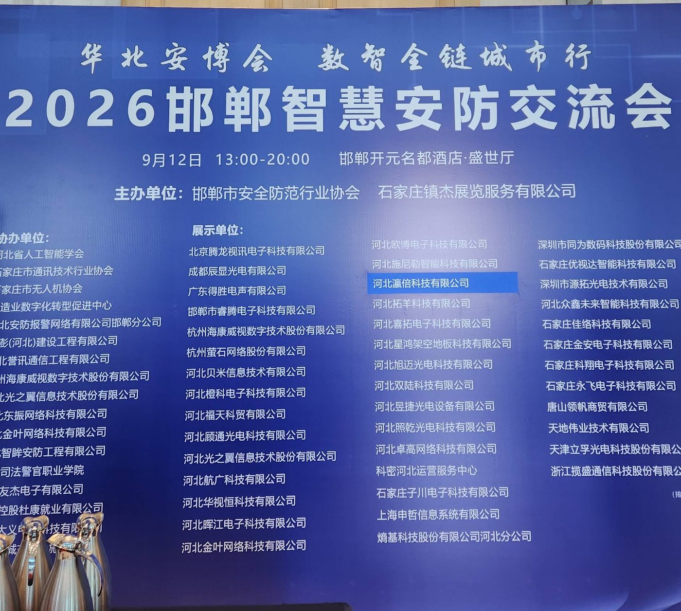 2026 邯郸智慧安防交流会现场(9 月 12 日,邯郸开元名都酒店)